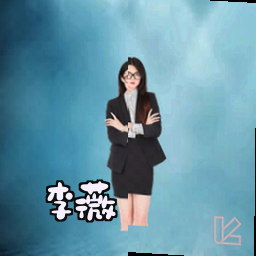 李薇